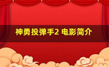 神勇投弹手2 电影简介